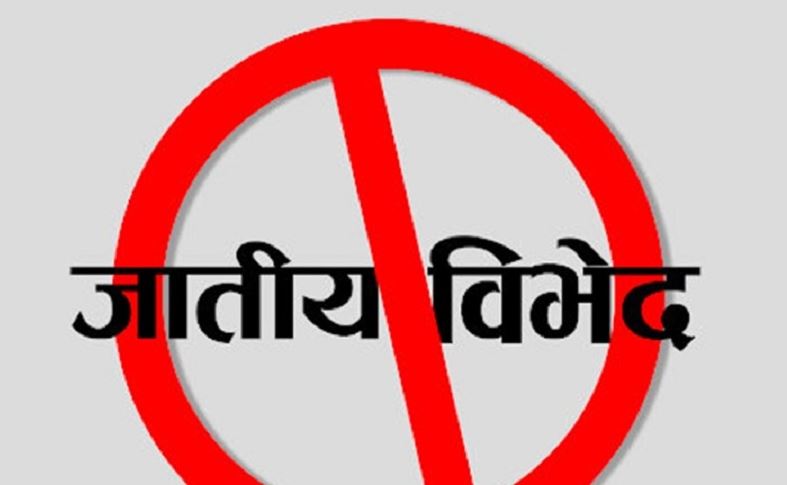 आज ५८ औँ अन्तर्राष्ट्रिय जातीय विभेद उन्मूलन दिवस मनाइँदै